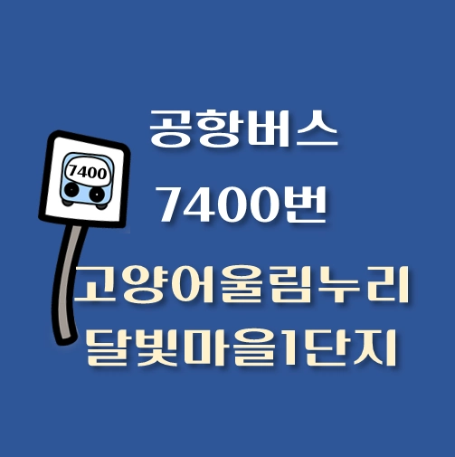 썸네일-7400-고양어울림누리-달빛마을1단지-공항버스-정류장-안내
