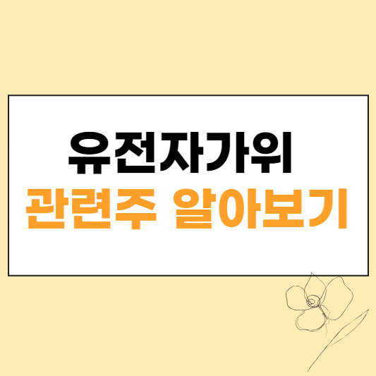 유전자가위 관련주 섬네일