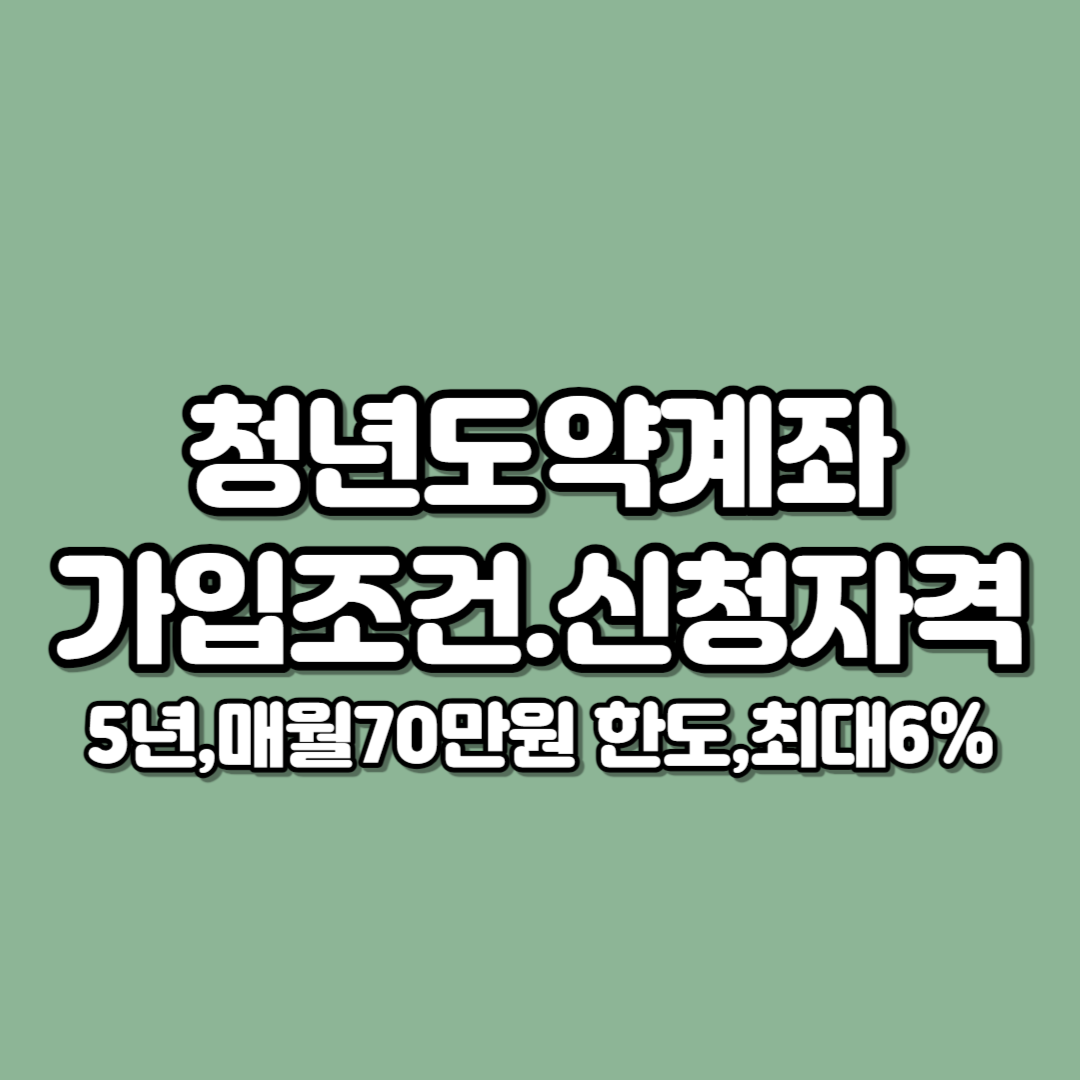 청년도약계좌
