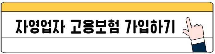자영업자_고용보험_알아보기
