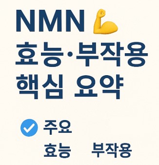 NMN 원료부터 효능·부작용까지: 항노화 성분 NMN의 과학적 진실 사진