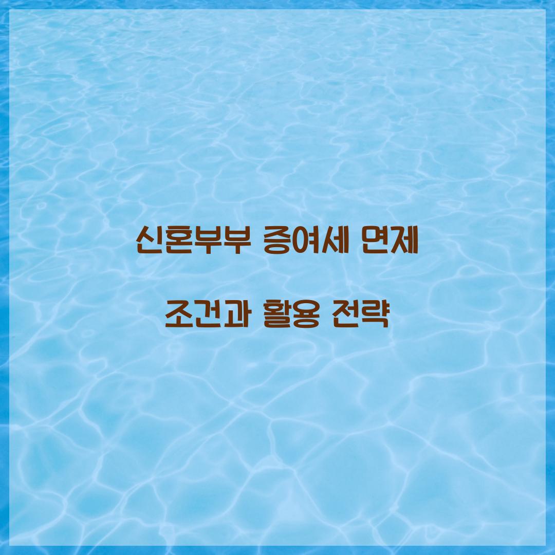 신혼부부 증여세 면제 조건