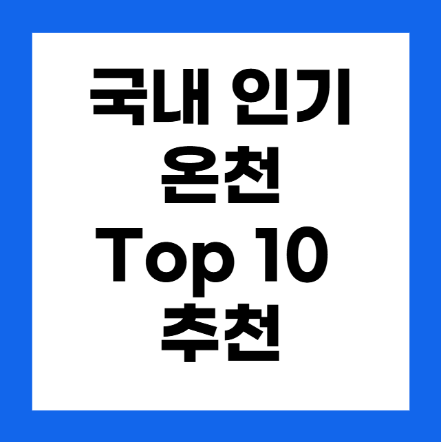 국내 인기 온천 Top 10 추천