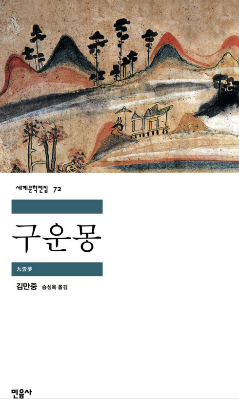 구운몽 책 사진