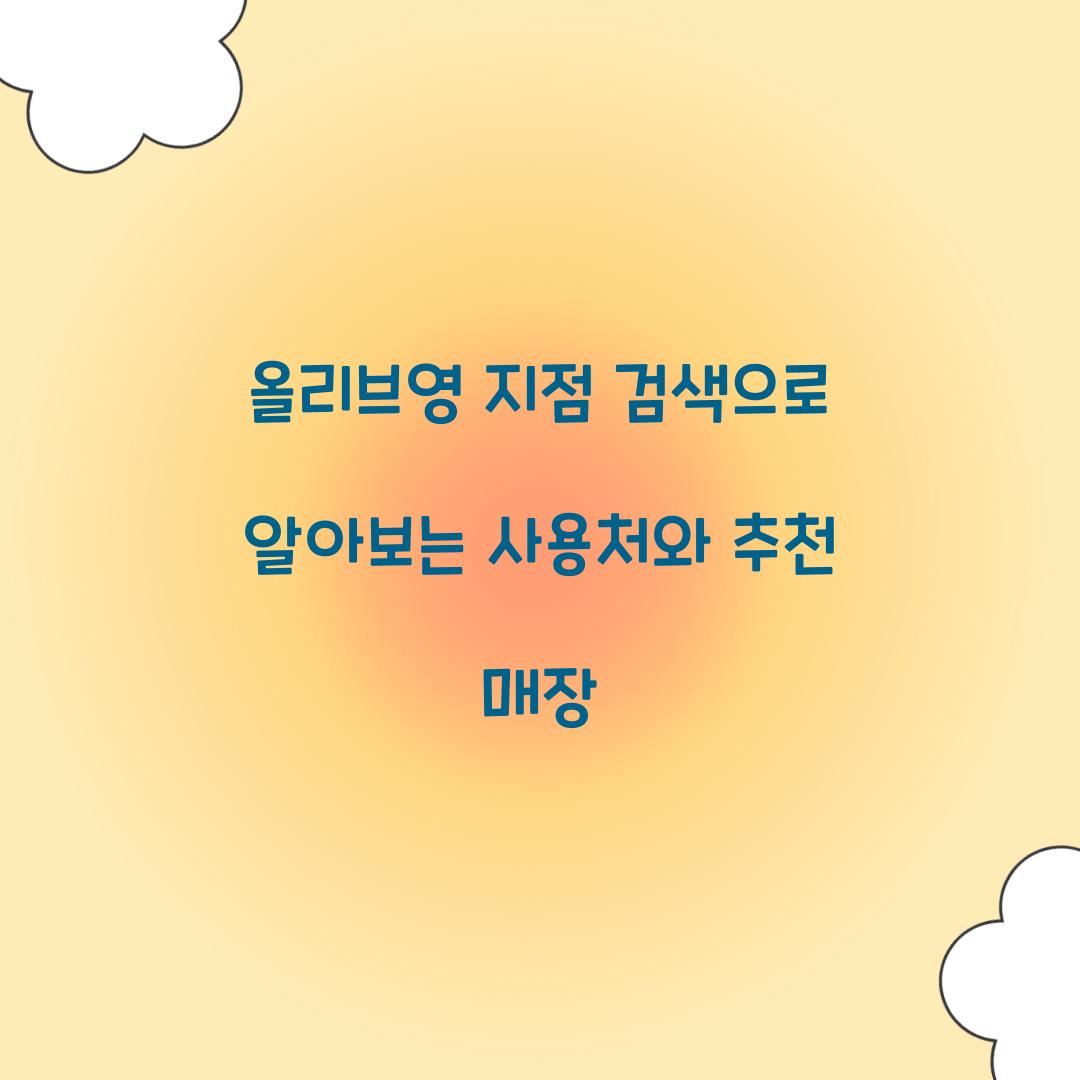 올리브영 지점 검색