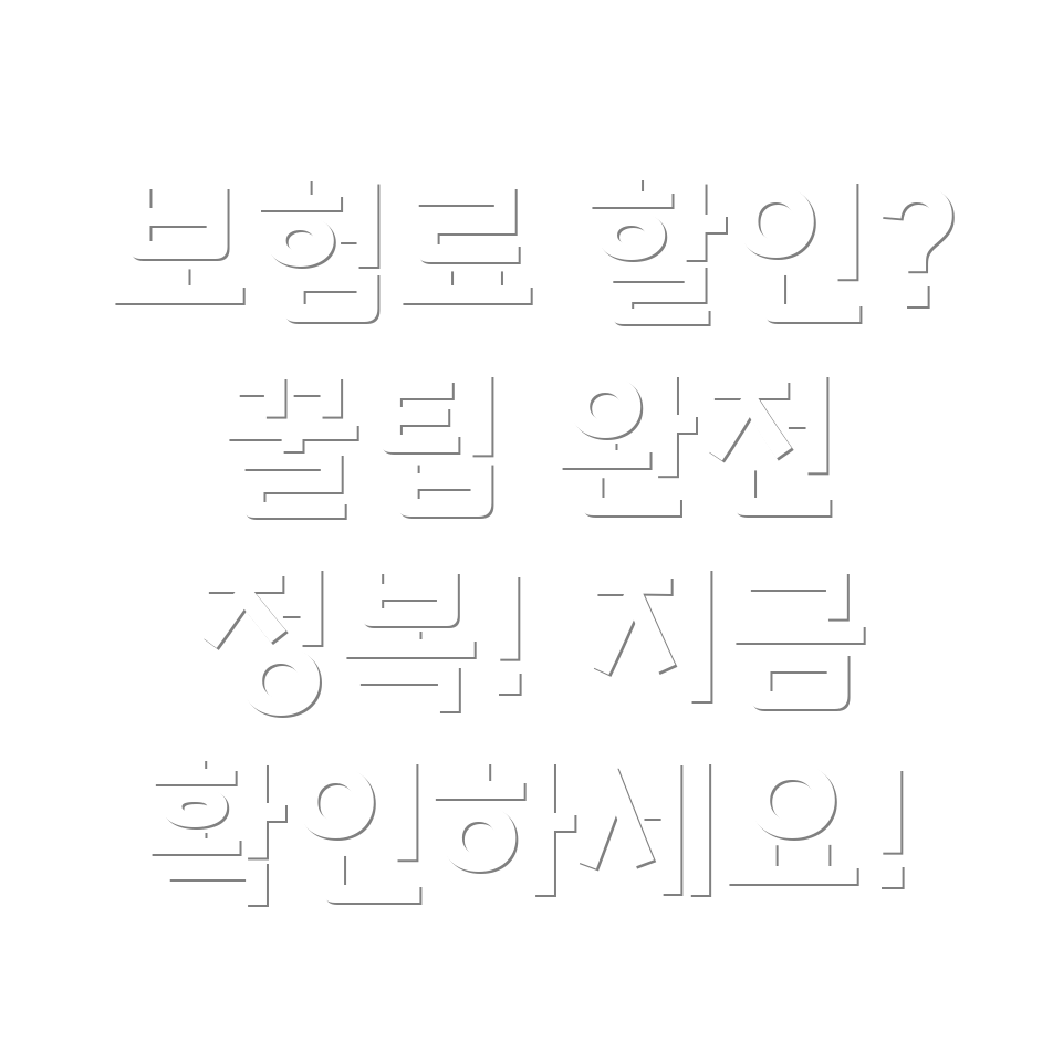 자동차보험 할인