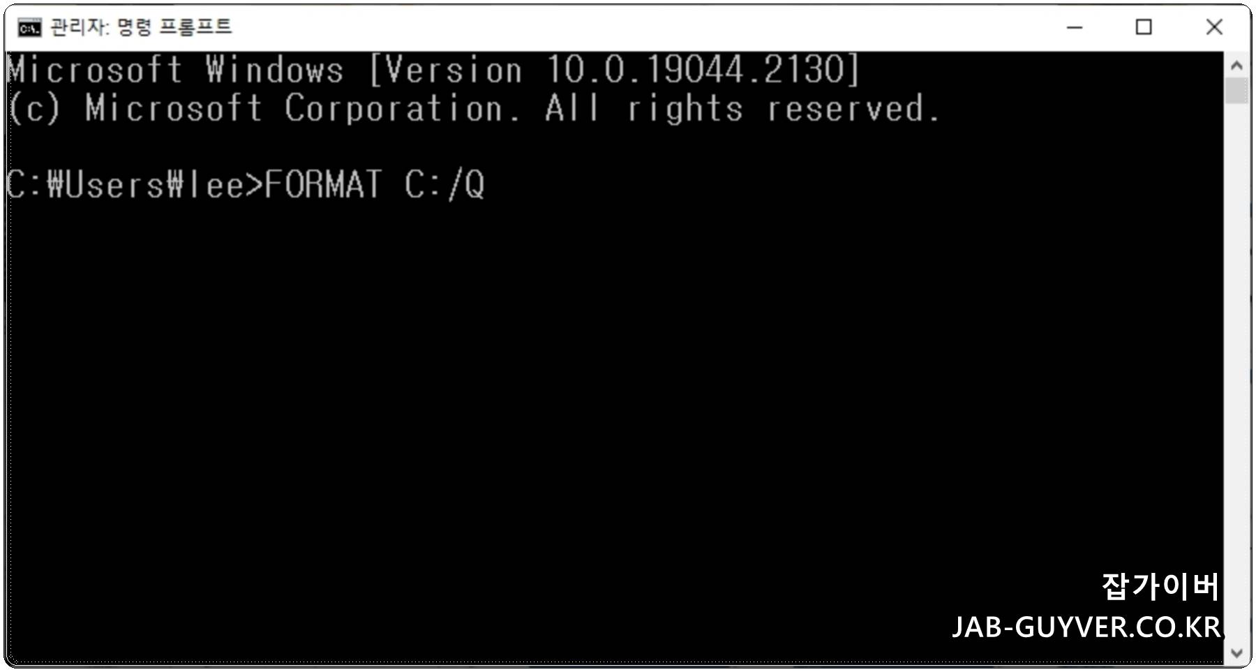 Windows 설치 명령 프롬프트 FORMAT C 명령 위험