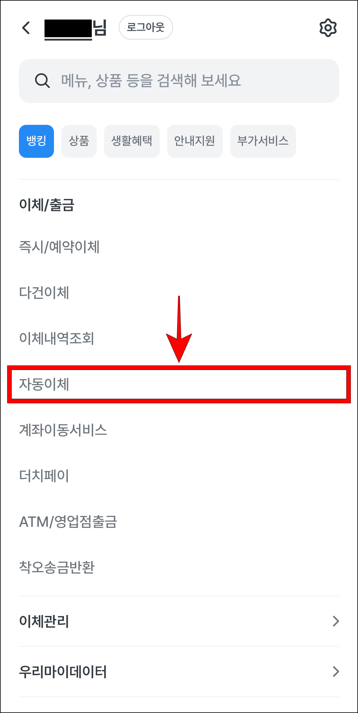 메뉴에서 '자동이체'를 선택