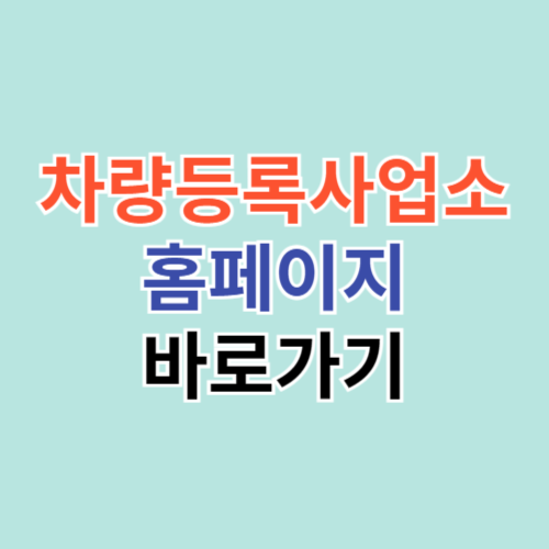 차량등록사업소 홈페이지 바로가기 (ecar.go.kr)