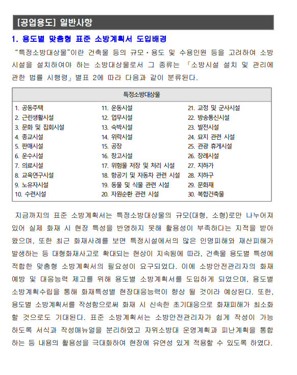 소방계획서 특수용도 양식 및 작성법