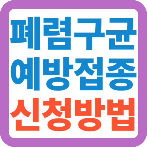 폐렴구균-예방접종-신청방법