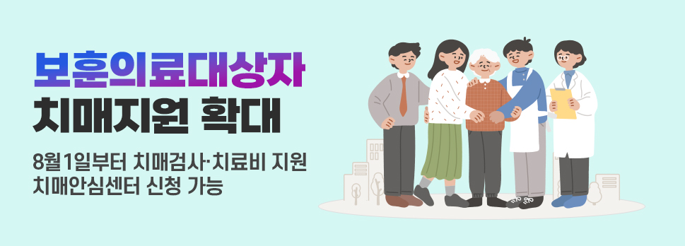 보훈의료대상자 치매지원 확대 8월 1일부터 치매검사&middot;치료비 지원 치매안심센터 신청 가능