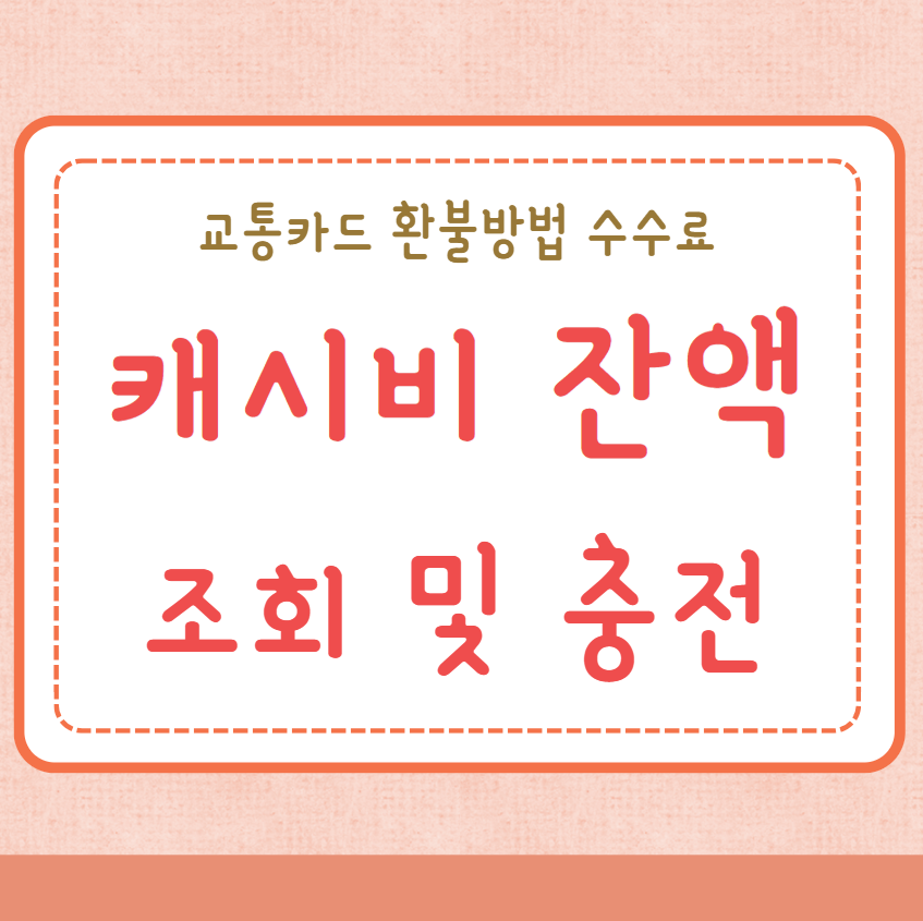 캐시비 잔액조회