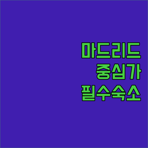 마드리드 시내 중심가 깨끗하고 안전한..