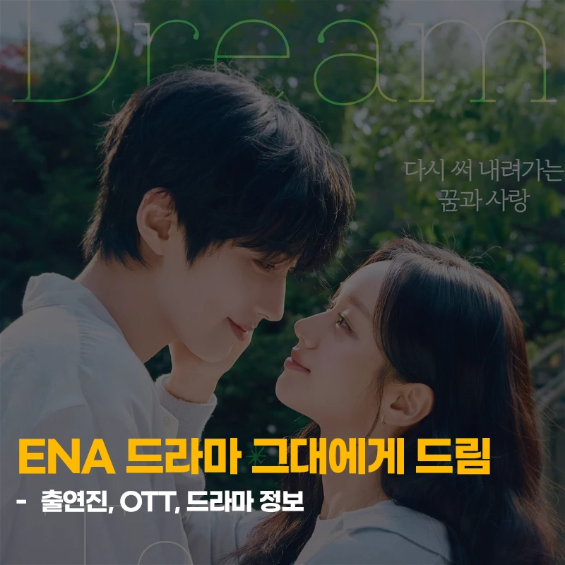ENA-드라마-그대에게-드림-출연진-OTT-기본정보