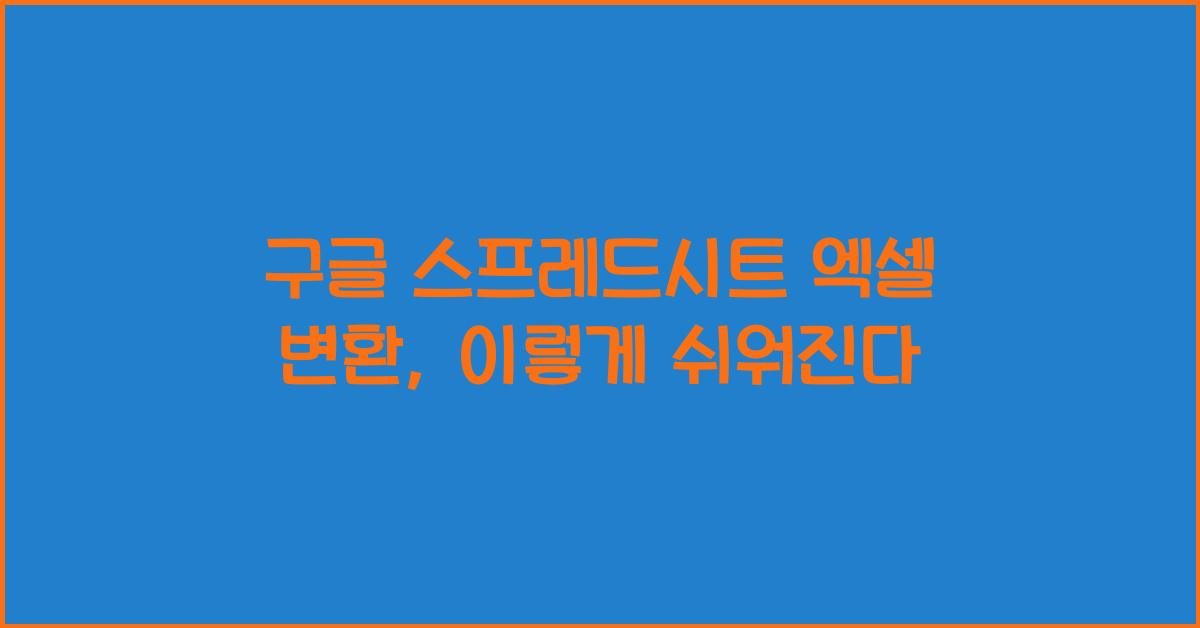 구글 스프레드시트 엑셀 변환