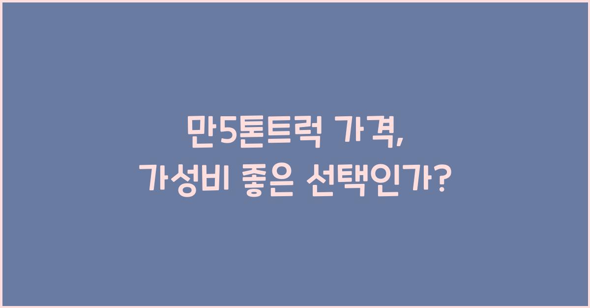 만5톤트럭 가격