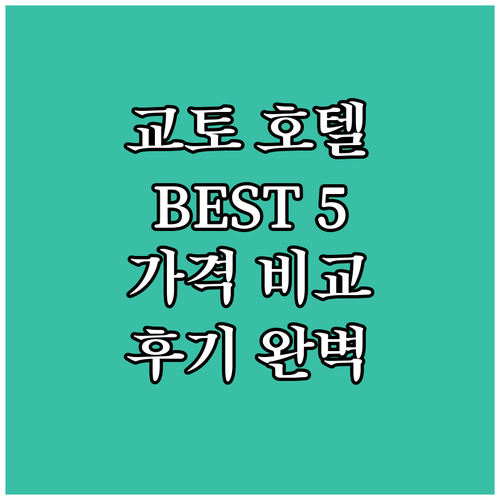 교토 추천 호텔 BEST 5 위치, ..