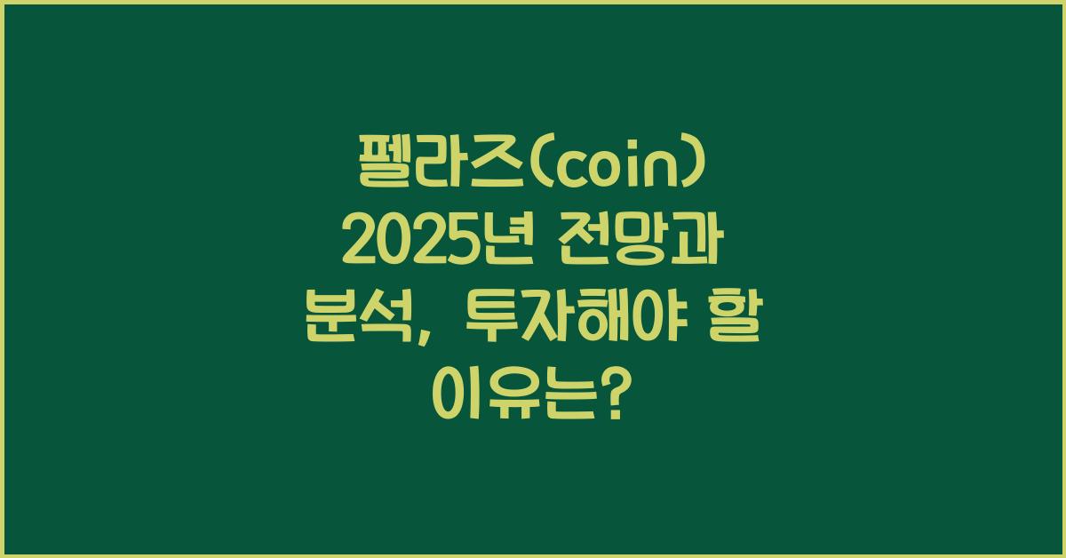 펠라즈(coin) 2025년 전망과 분석