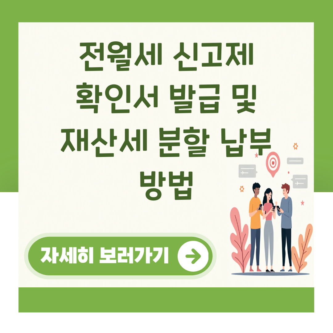 전월세 신고제 확인서 발급 및 재산세 분할 납부 방법 대표 이미지