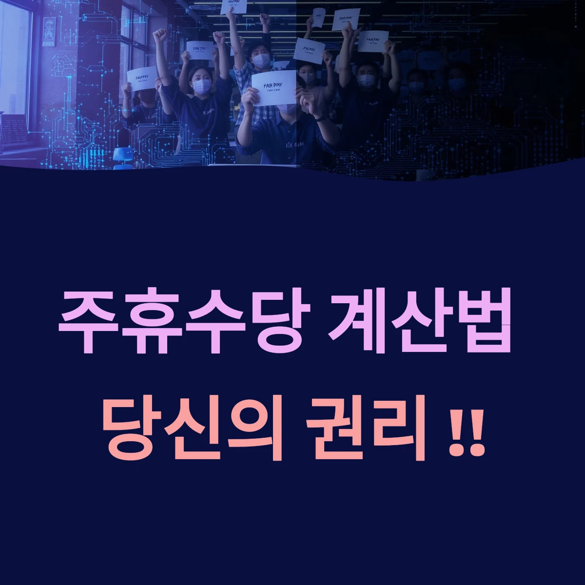 주휴수당 지급 조건 계산법 계산기 완벽 가이드 안주면 어떻게 되나