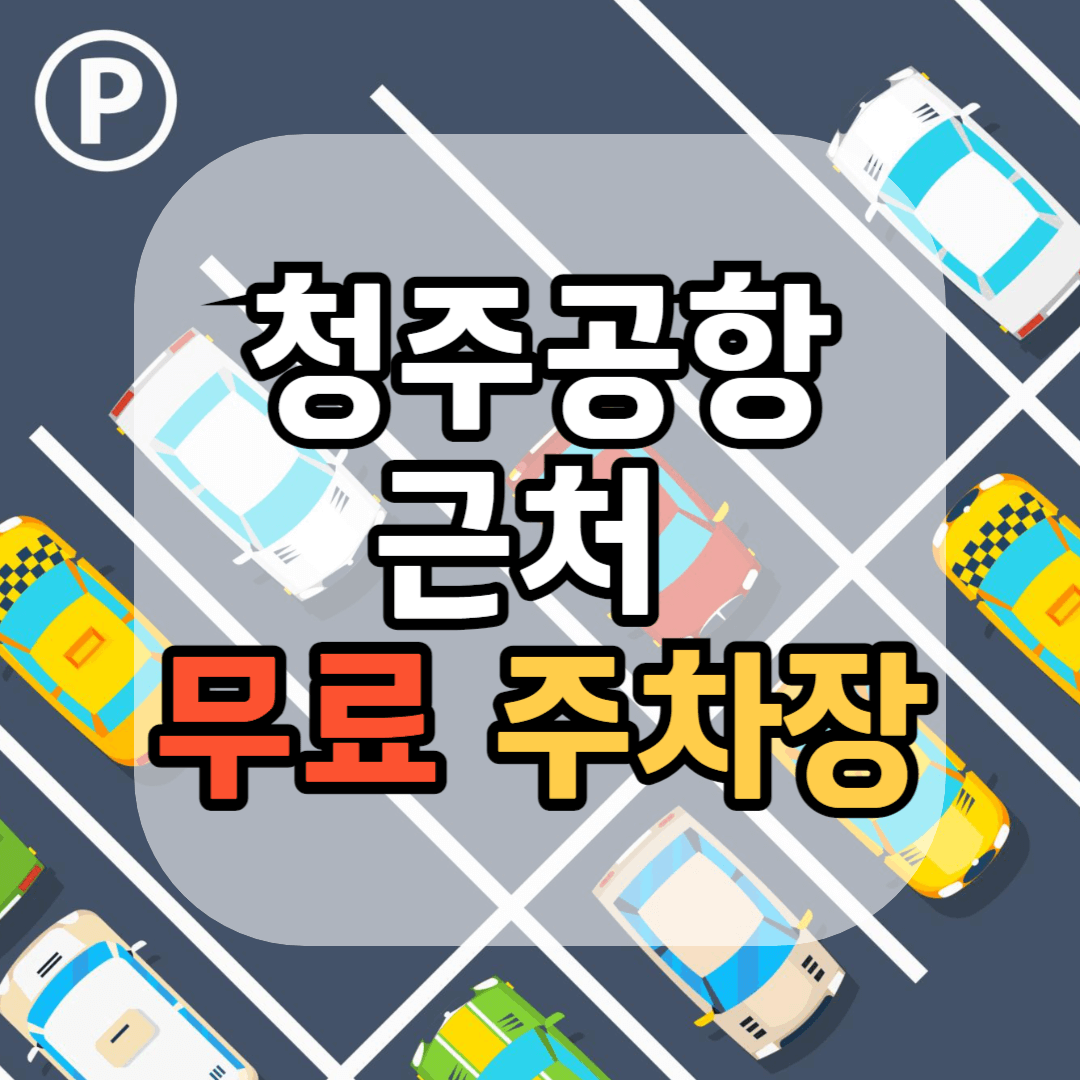 청주공항 근처 무료 주차장 무료 주차 팁