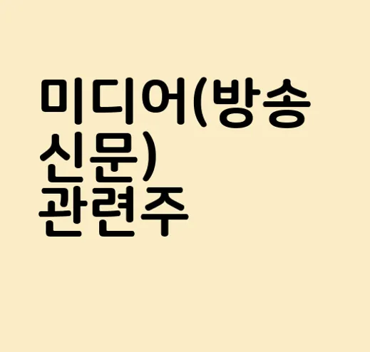 미디어(방송신문) 관련주