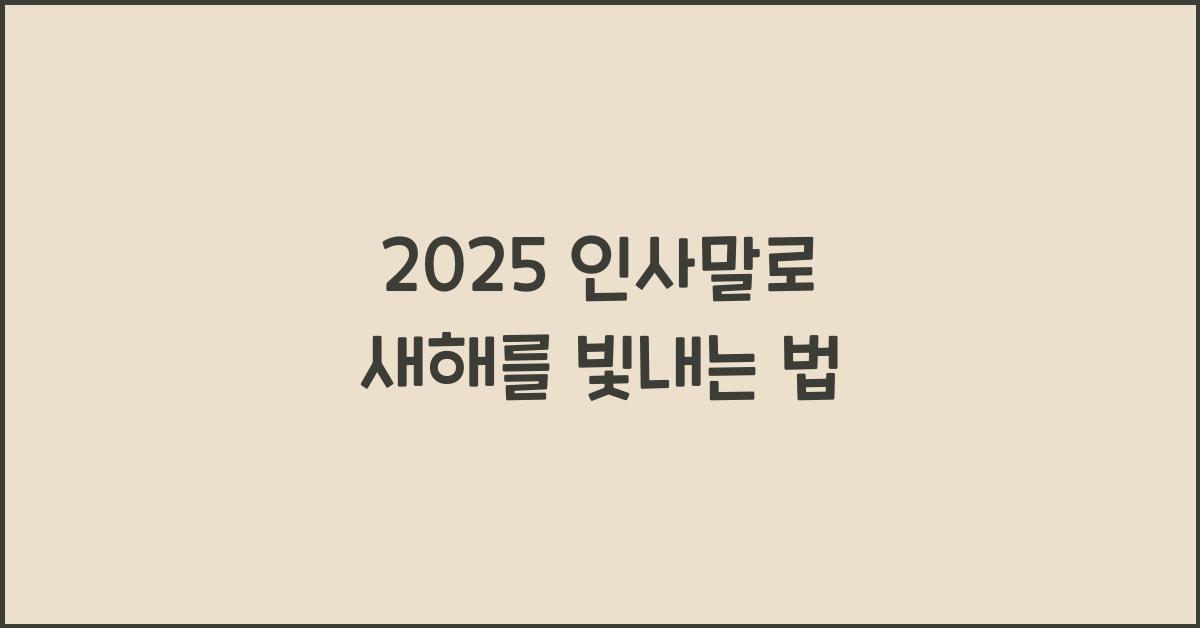 2025 인사말