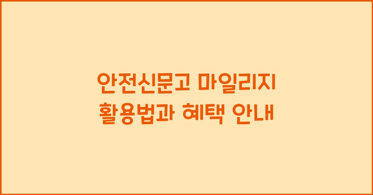 안전신문고 마일리지