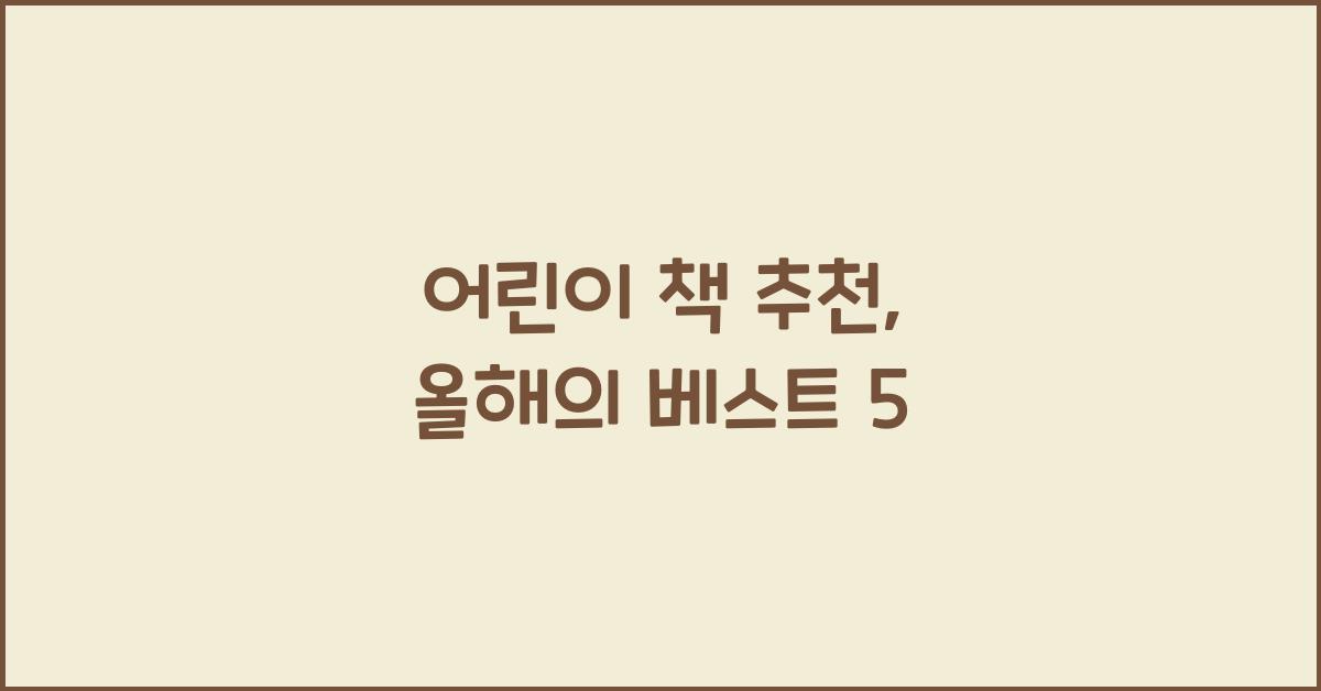 어린이 책 추천