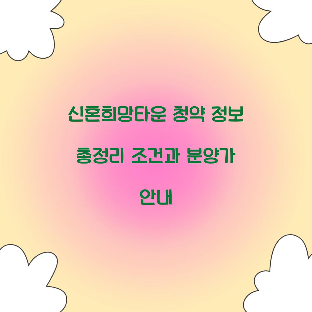 신혼희망타운 청약