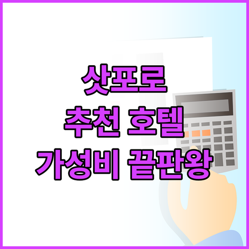 위치, 청결, 가성비 모두 갖춘 삿포..