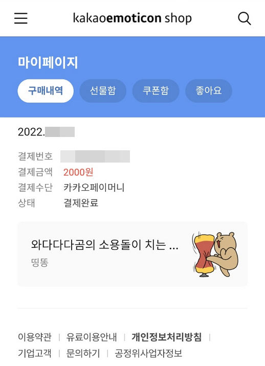 카카오 이모티콘샵 이모티콘 구매하기