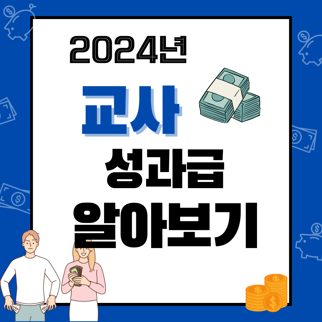 2024교사성과급