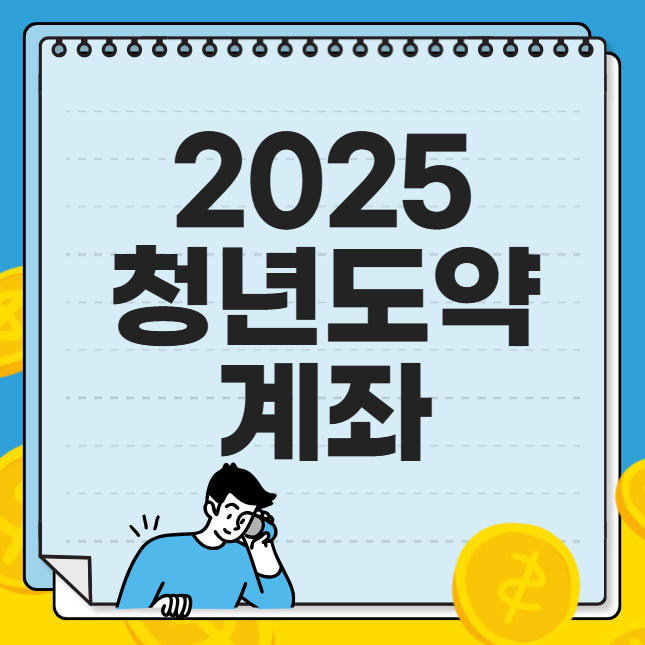 2025 청년도약계좌 전환 신청 기간 가입조건