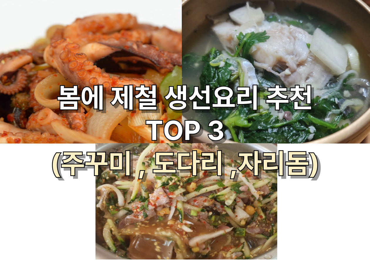 봄 제철 생선요리 추천(주꾸미,도다리,자리돔)