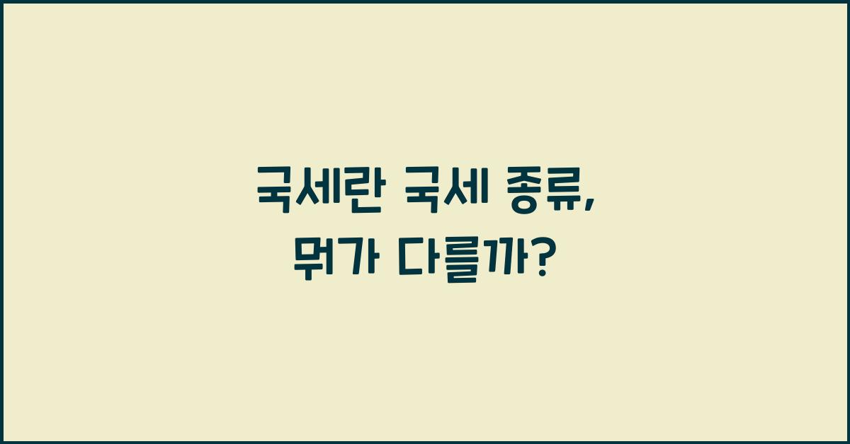 국세란 국세 종류