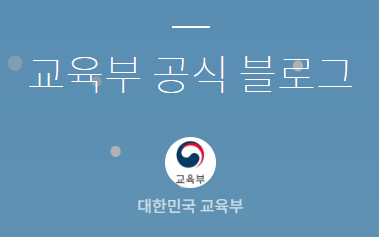 교육부 공식 블로그