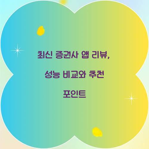 증권사 앱 리뷰