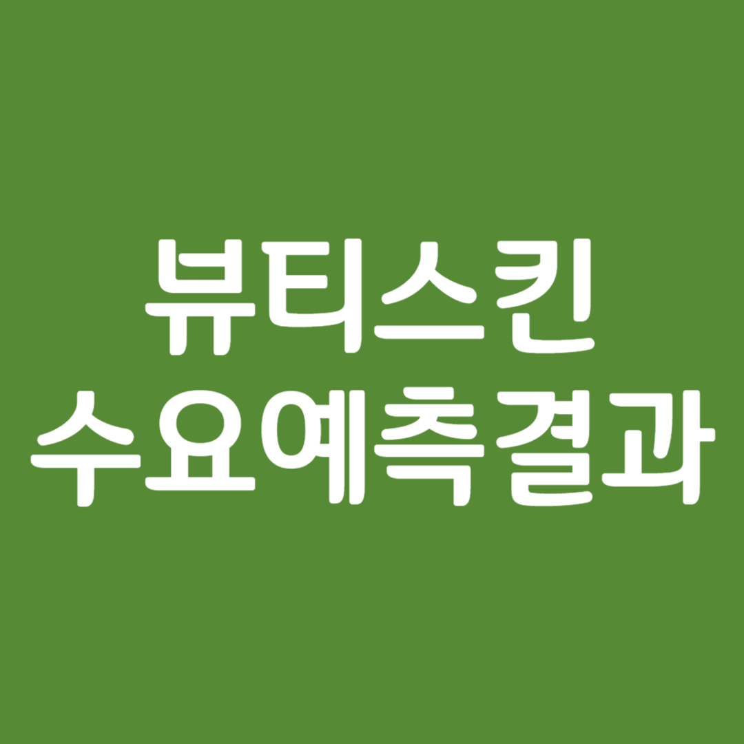 뷰티스킨 수요예측 결과(상장일 가격 예측)