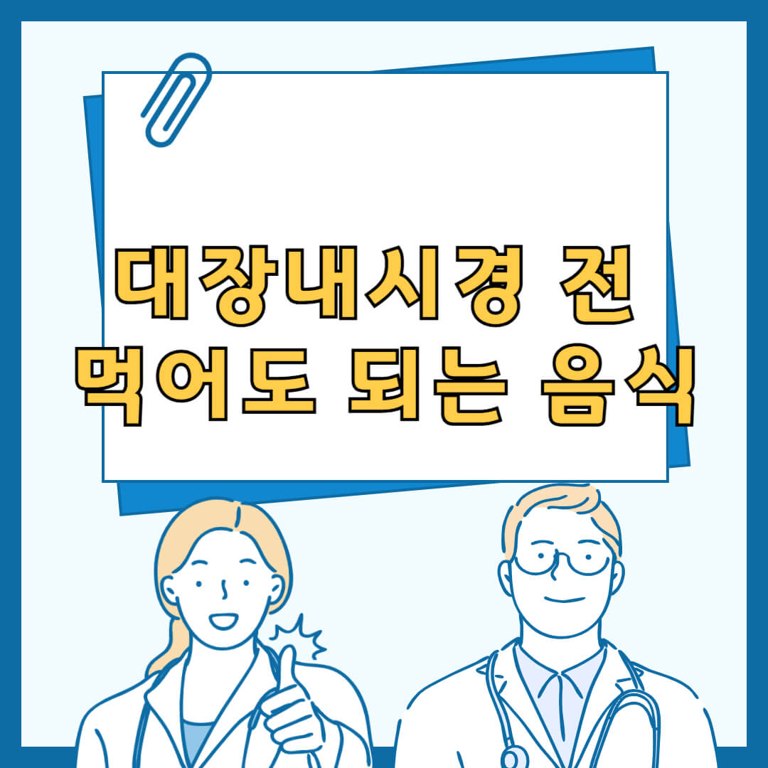 대장내시경 전 먹어도 되는 음식
