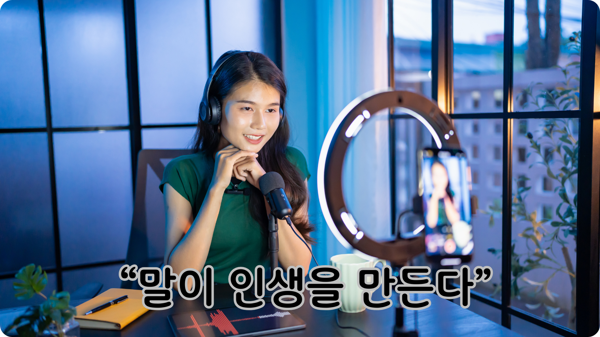 나이가 들수록 말이 인생을 만든다