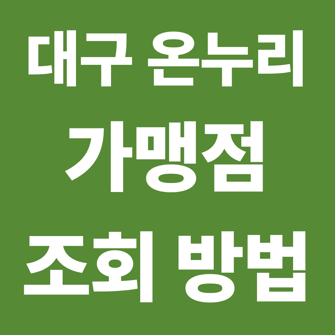 대구 온누리상품권 가맹점 조회 방법 ❘ 결제 전 1분 확인 순서