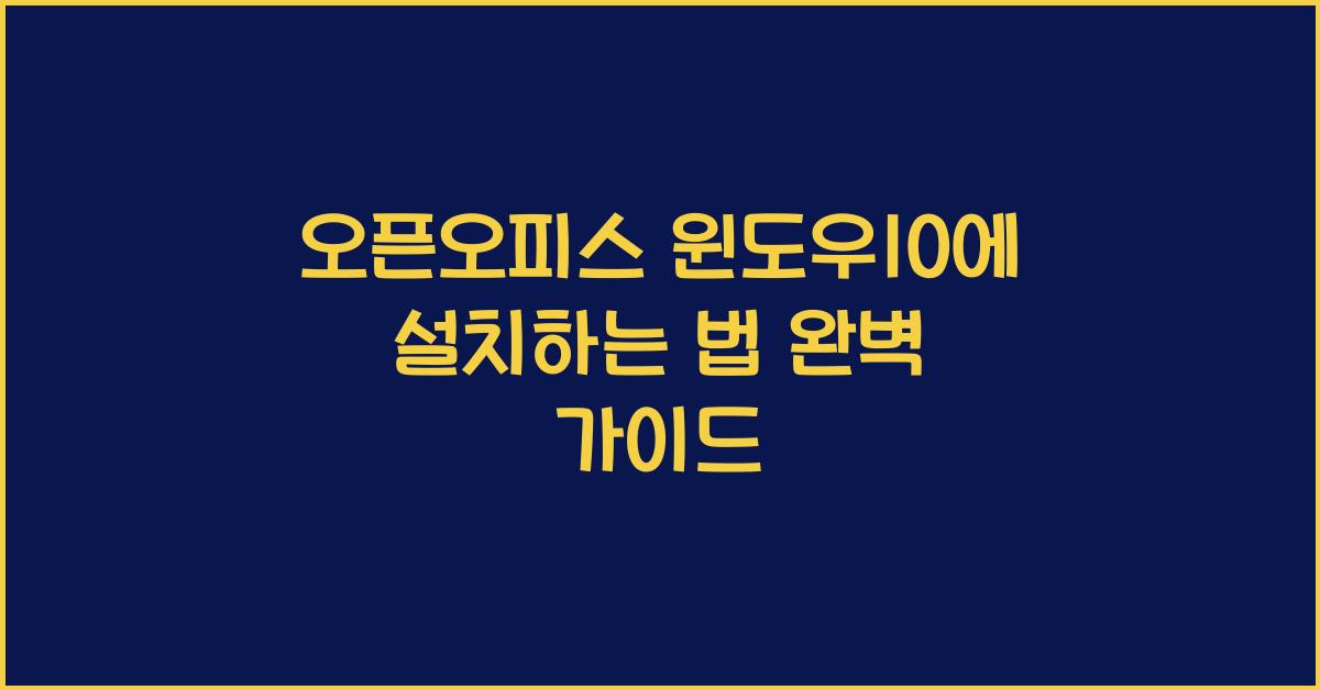 오픈오피스 윈도우10에 설치하는 법