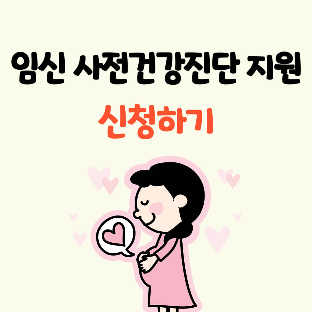 임신 사전건강관리 지원 신청하기