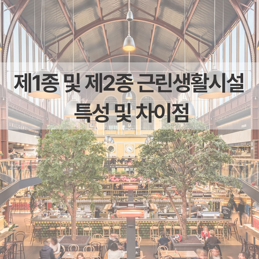 제1종 및 제2종 그린생활시설 특성 및 차이점