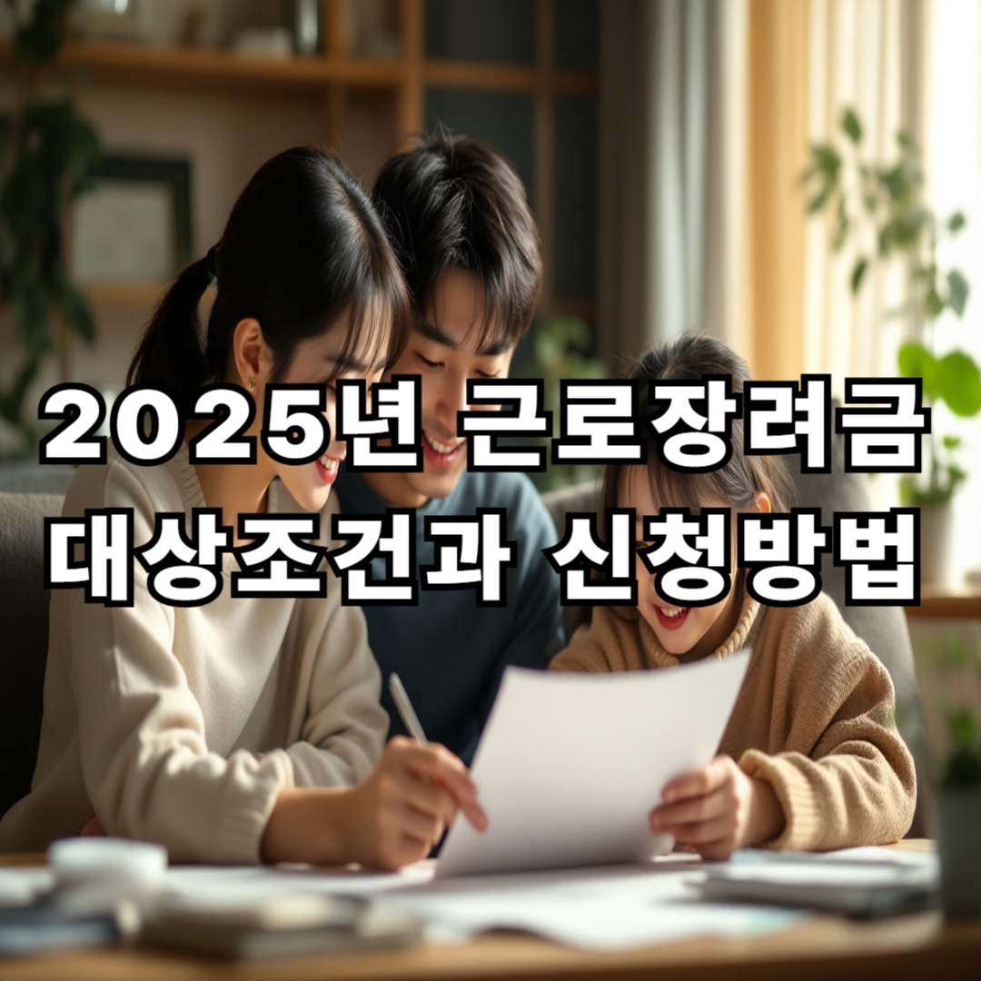 2025년 근로장려금 대상 조건과 신청방법, 지금 꼭 확인해야 하는 이유