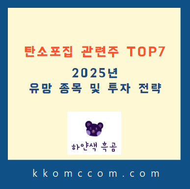 탄소포집 관련주 포스팅 썸네일