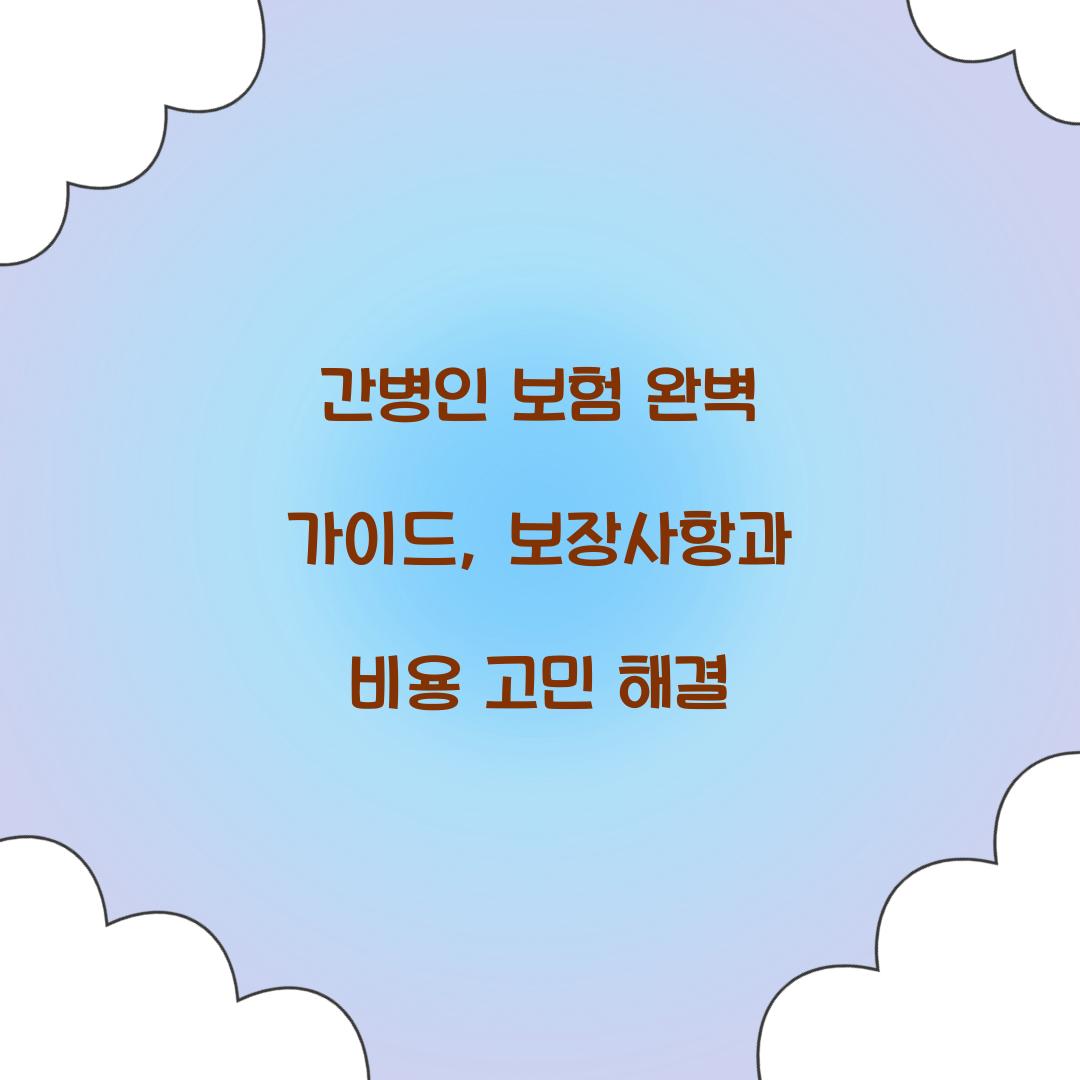 간병인 보험 완벽 가이드