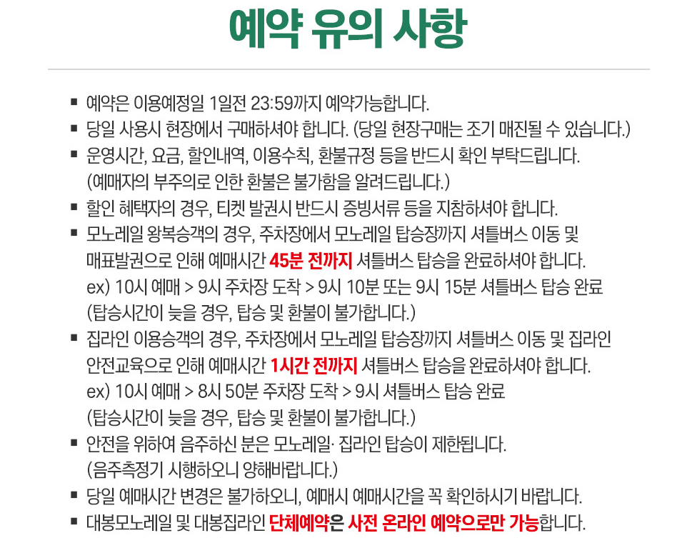 함양 대봉산 모노레일 예약 유의사항이다.
현장구매는 조기 매진 될 수 있으니 예약은 하루 전에 미리 하라는 설명을 기본으로 시간 안내도 적혀 있다.